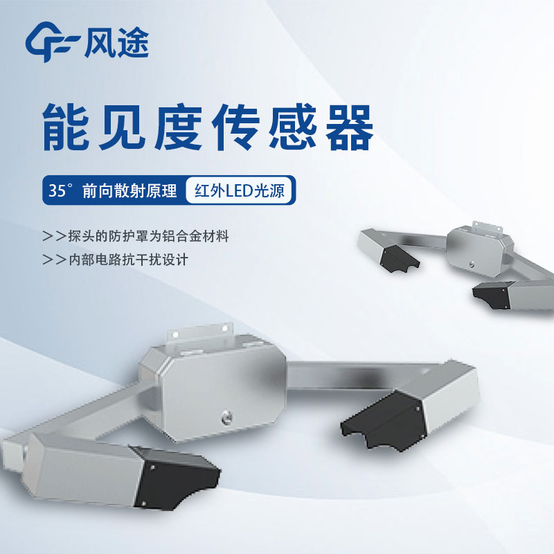 能見度傳感器詳細(xì)介紹、推薦產(chǎn)品