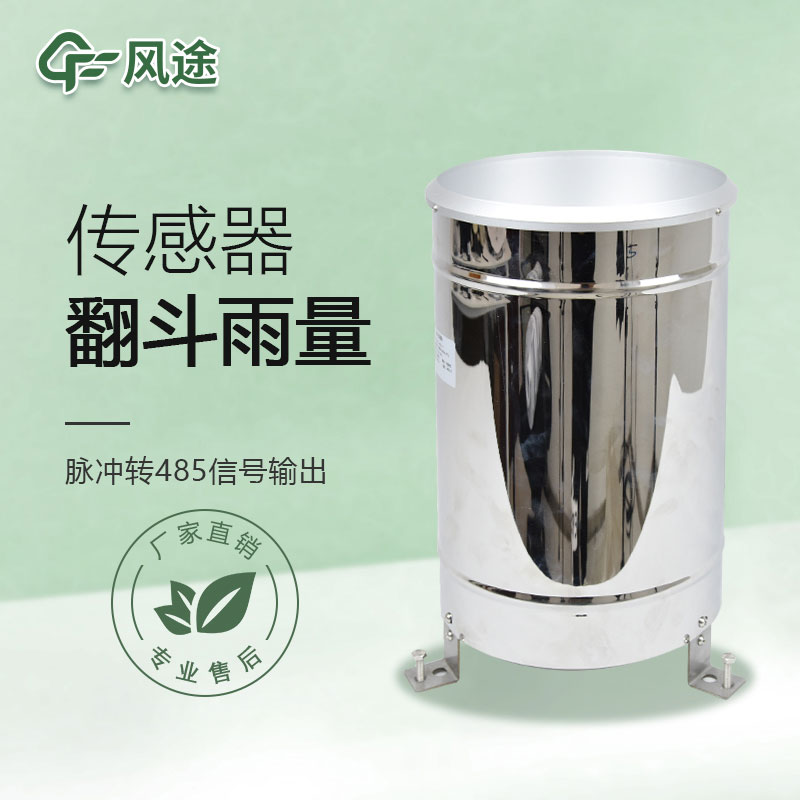 翻斗雨量傳感器的優(yōu)點、檢測原理
