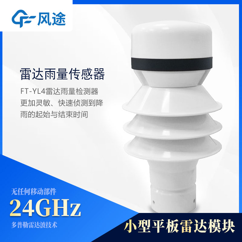 雷達(dá)式雨量計(jì)FT-YL4介紹 雷達(dá)式雨量計(jì)FT-YL4介紹
