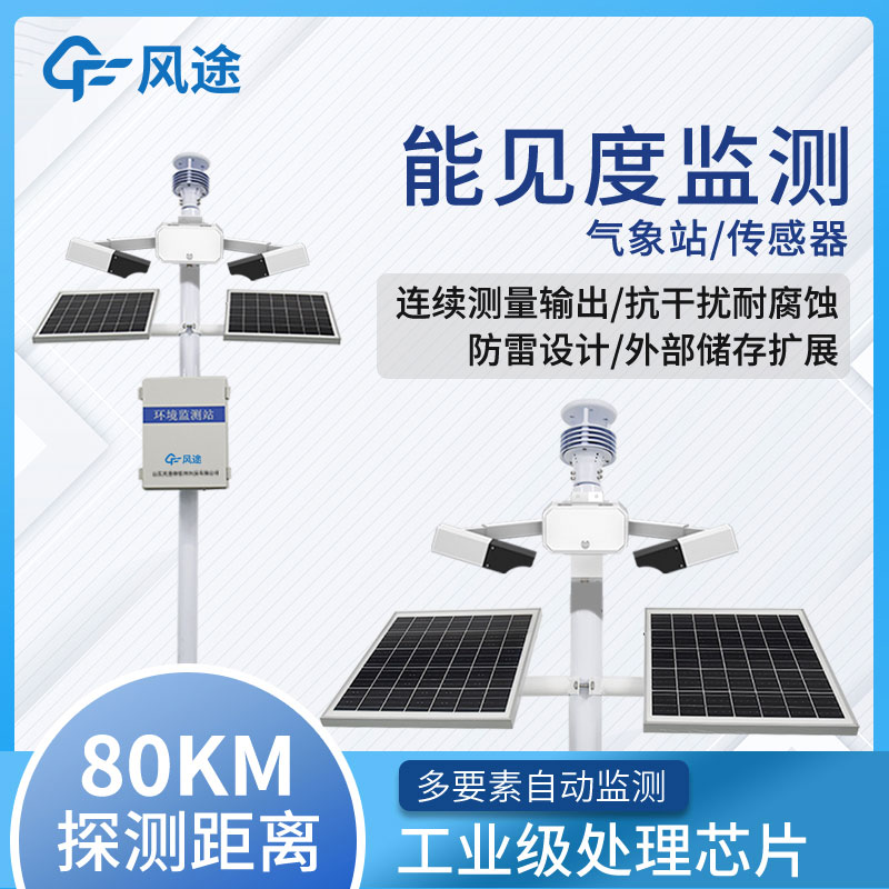 高速路能見(jiàn)度在線(xiàn)監(jiān)測(cè)系統(tǒng)