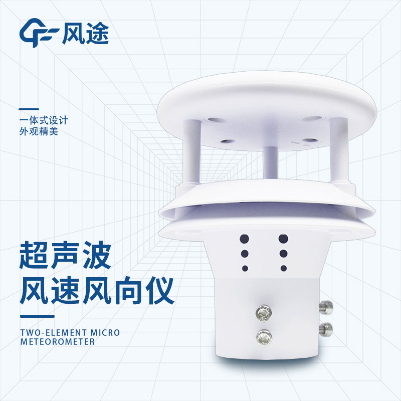 超聲波風(fēng)速風(fēng)向儀的原理、技術(shù)參數(shù)