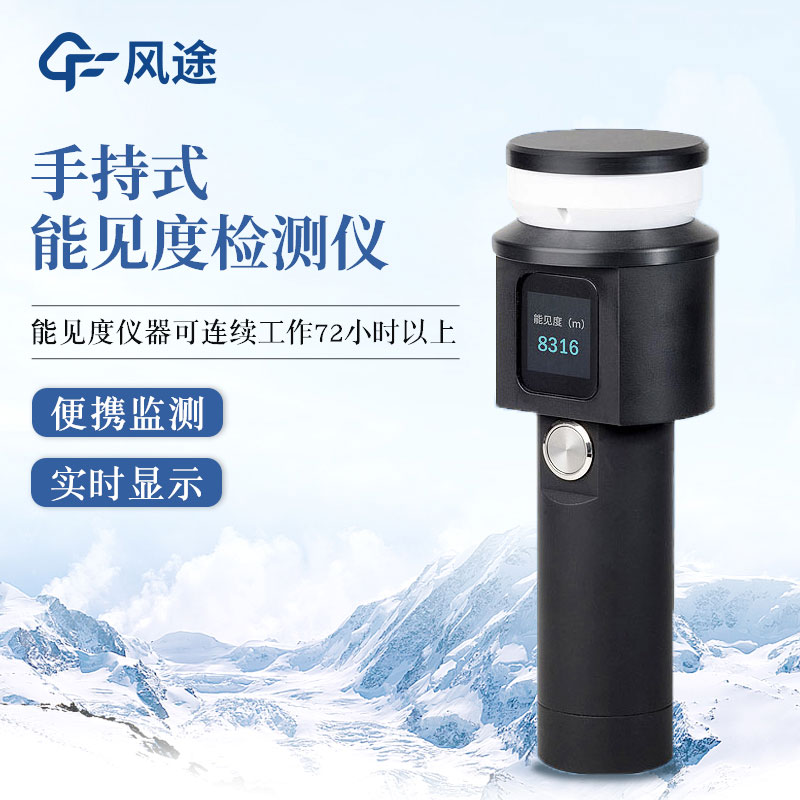 手持式能見度儀的優(yōu)點(diǎn)