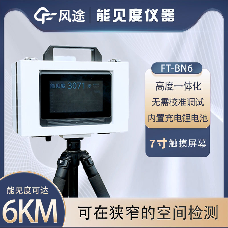 小型能見度檢測儀有什么用？詳細介紹