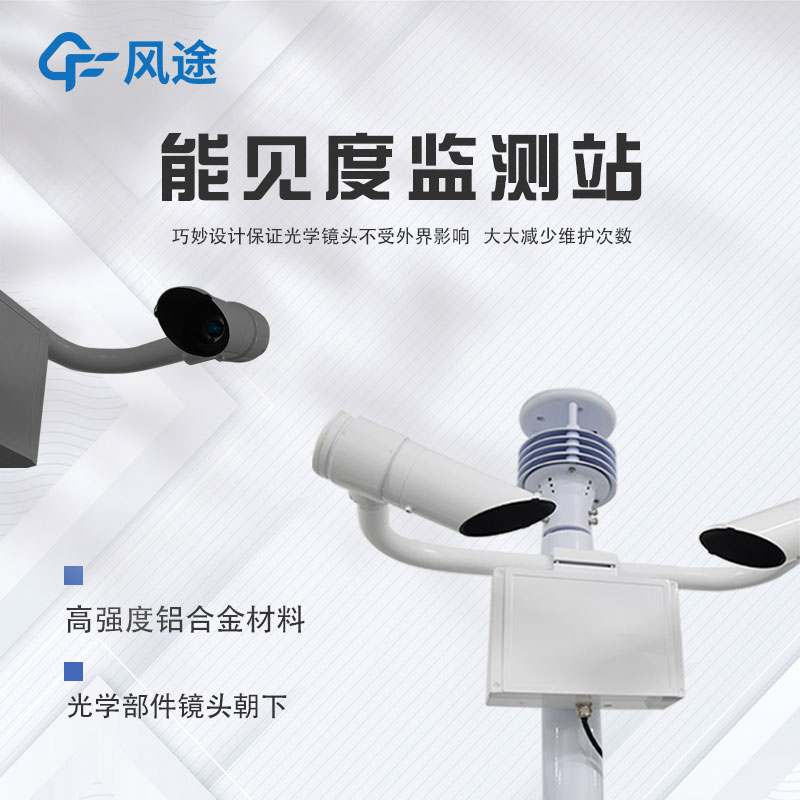 便攜式移動(dòng)能見度監(jiān)測(cè)站介紹 便攜式移動(dòng)能見度監(jiān)測(cè)站介紹