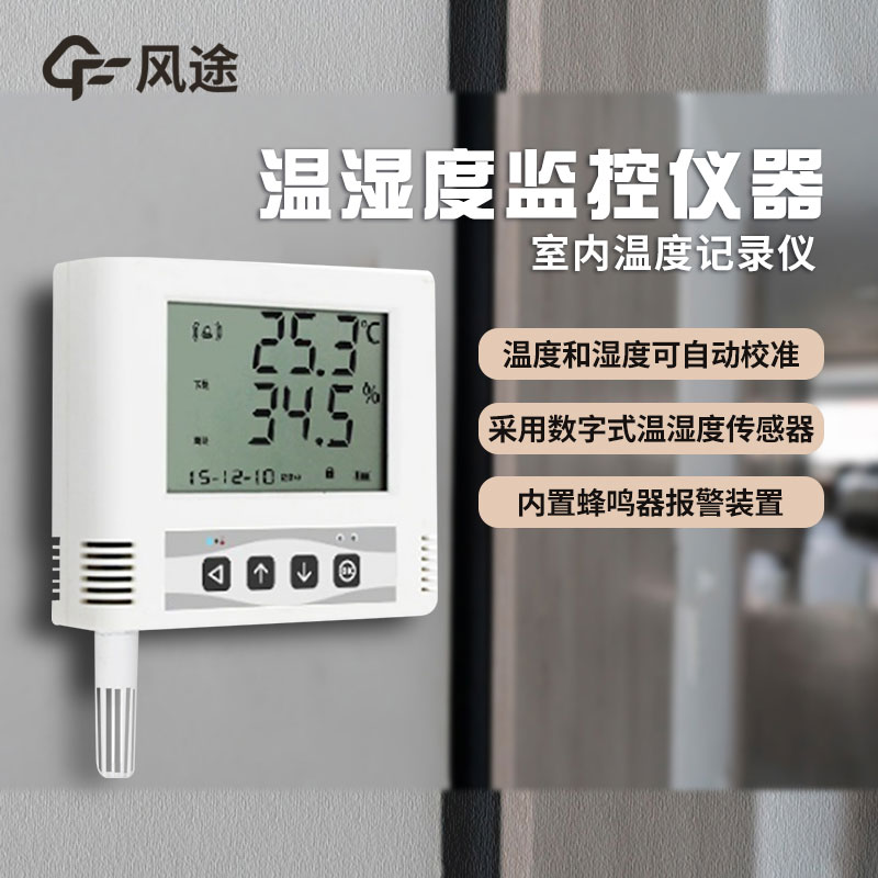 溫濕度監(jiān)控儀如何選購？