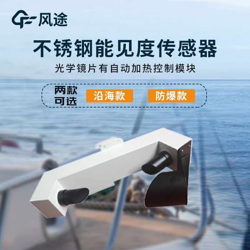 能見度傳感器簡(jiǎn)介