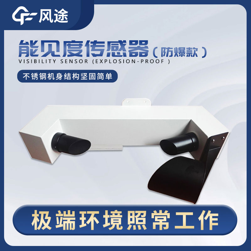 一種穩(wěn)定、高精度、低維護的能見度傳感器