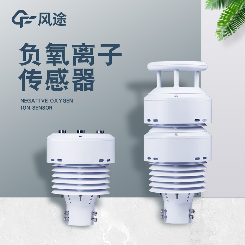 一體化負(fù)氧離子傳感器FT-WQX10B是個什么樣的儀器？