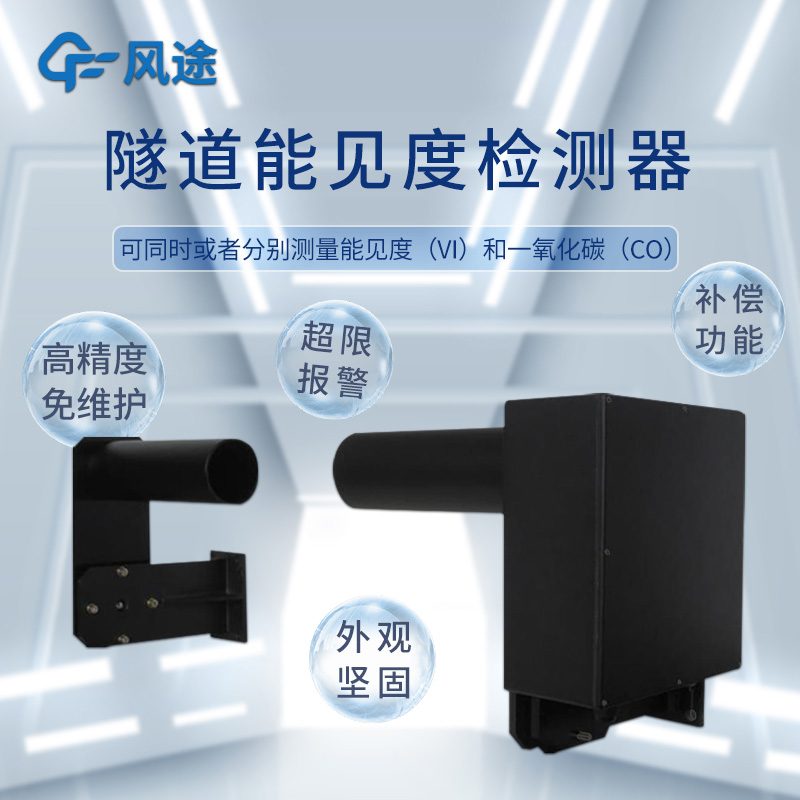 風途 COVI 隧道能見度檢測儀