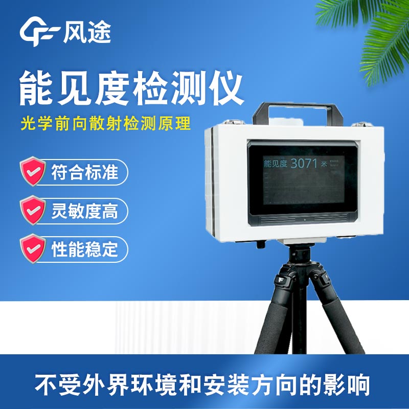 便攜式能見度監(jiān)測站：應對動態(tài)場景，實現(xiàn)能見度數(shù)據(jù)即時獲取