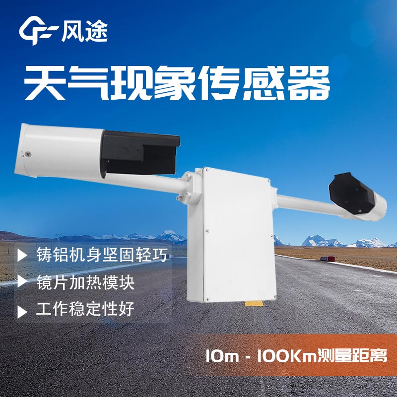 前向散射技術與FT-N20天氣現(xiàn)象觀測儀